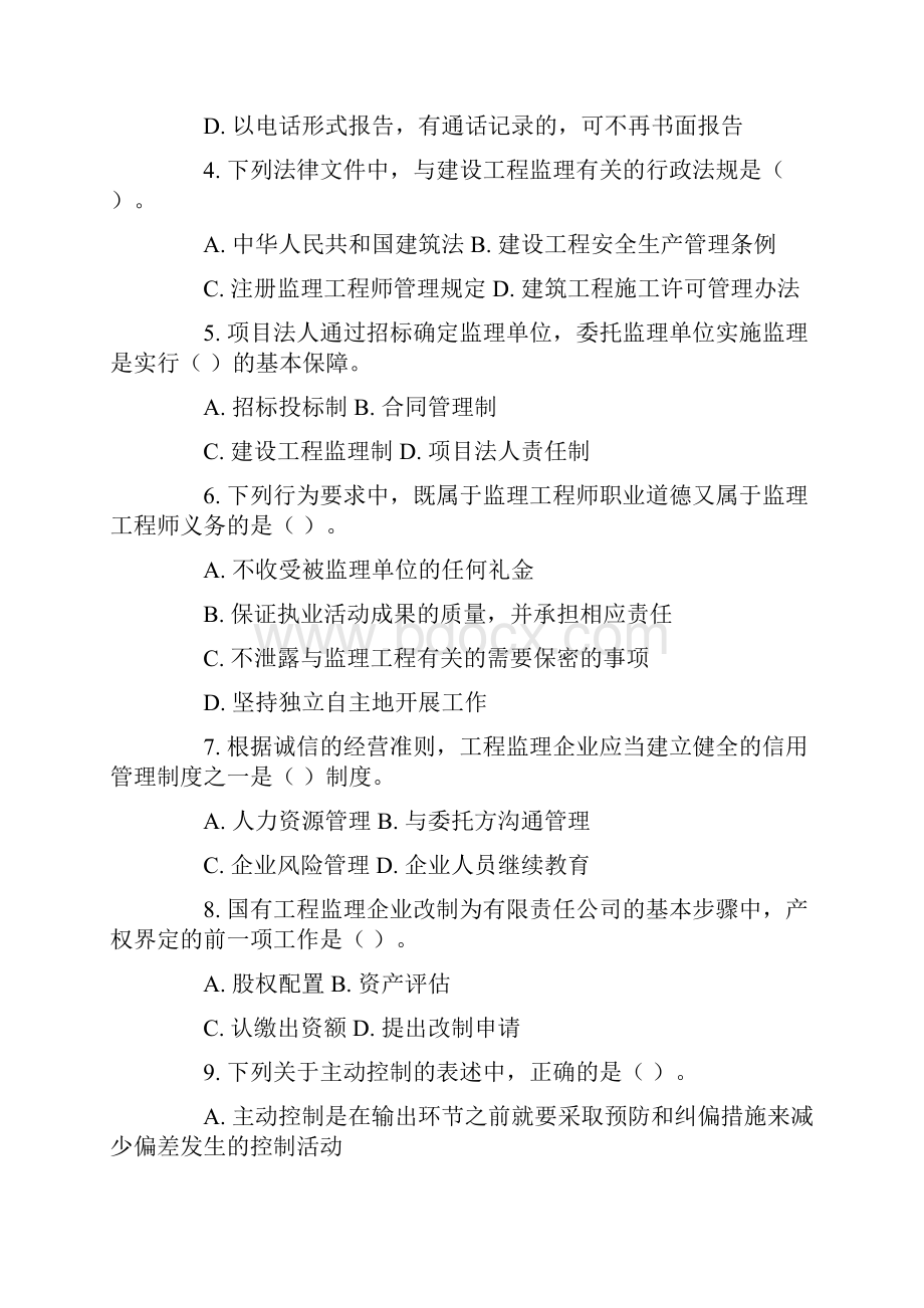 监理工程师考试《建设工程监理概论》真题及答案.docx_第2页