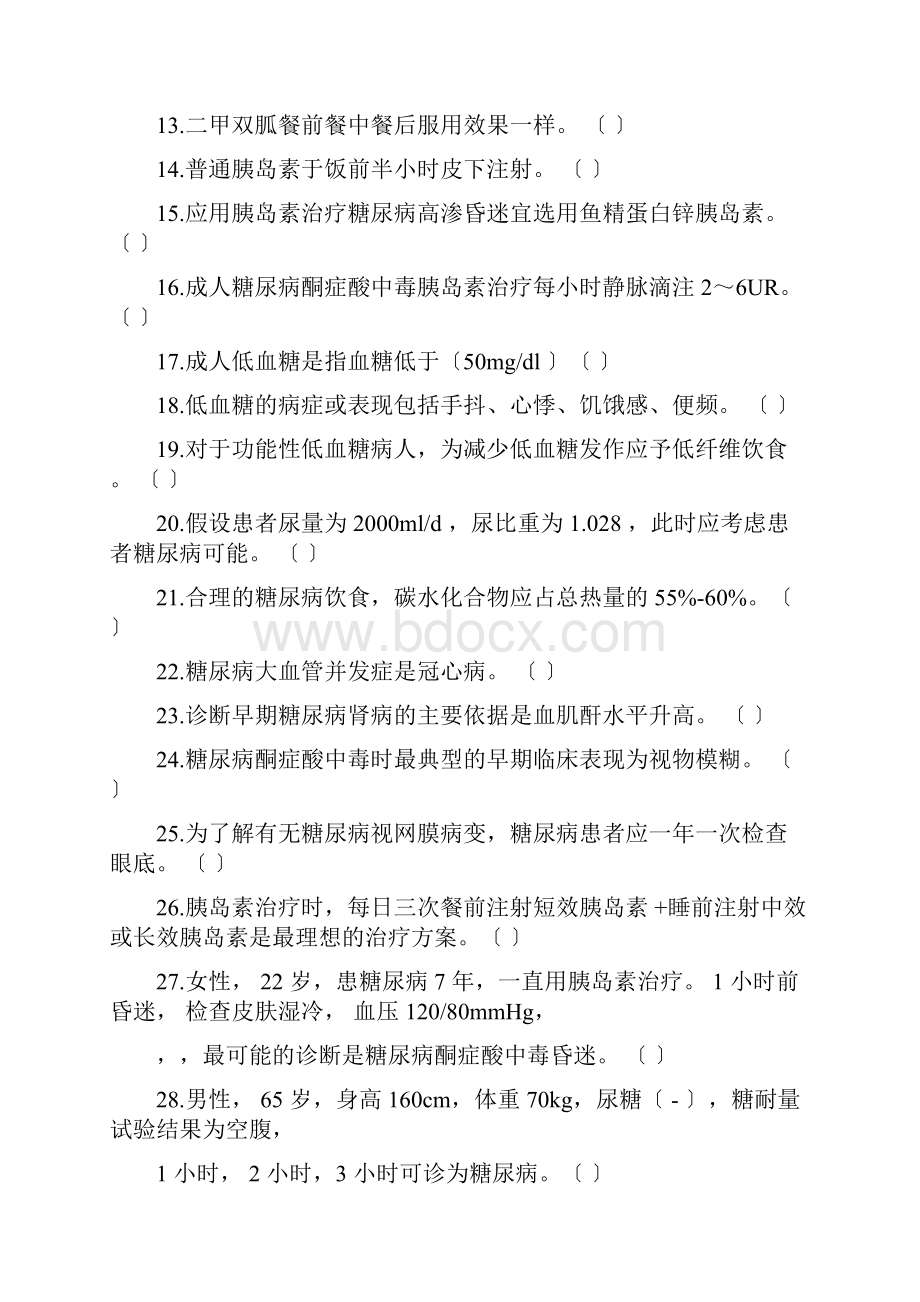 糖尿病国公卫题.docx_第2页