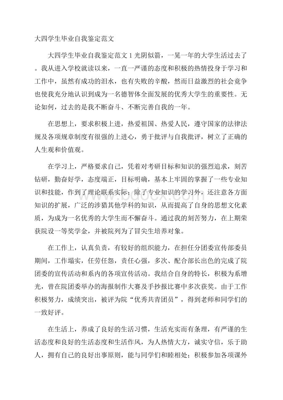 大四学生毕业自我鉴定范文.docx