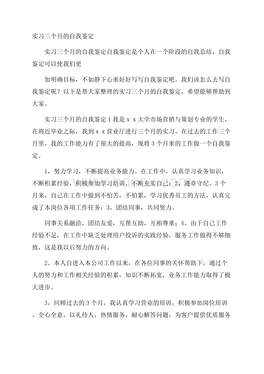 实习三个月的自我鉴定.docx_第1页