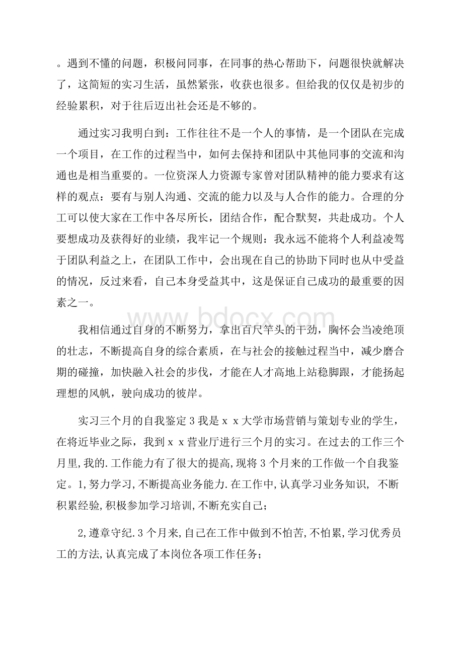 实习三个月的自我鉴定.docx_第3页