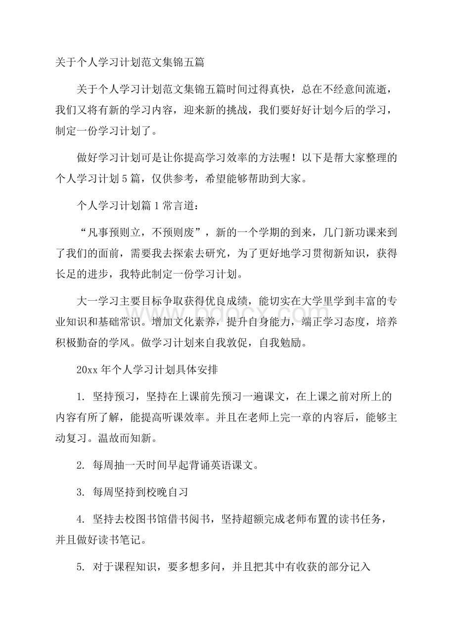 关于个人学习计划范文集锦五篇.docx_第1页