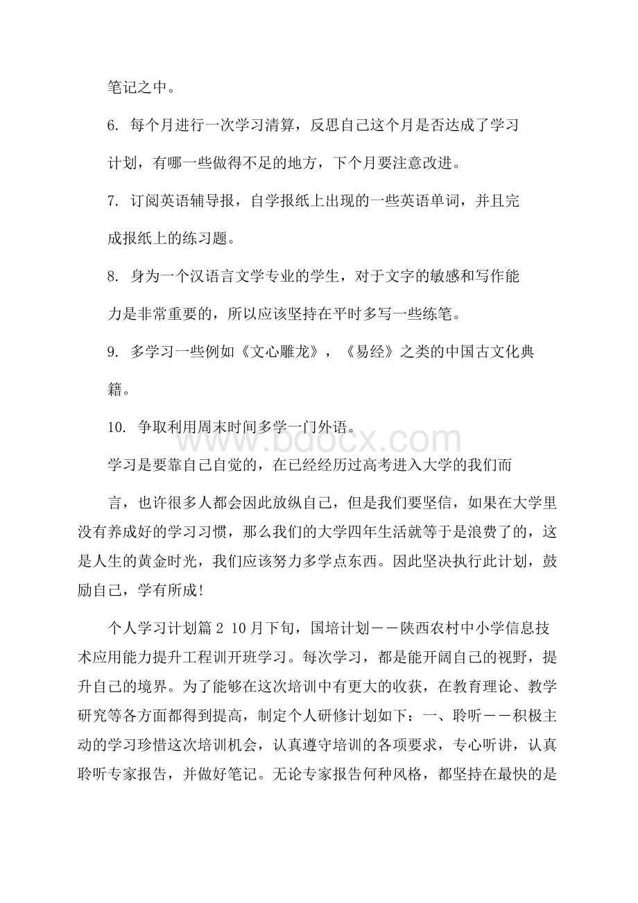 关于个人学习计划范文集锦五篇.docx_第2页