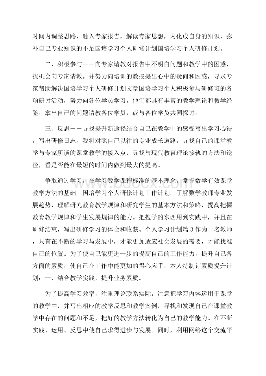 关于个人学习计划范文集锦五篇.docx_第3页