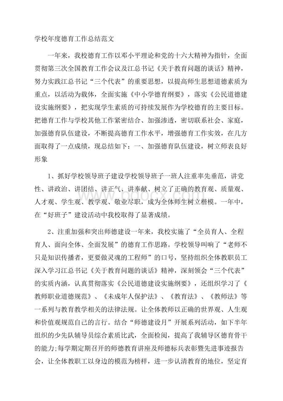 学校年度德育工作总结范文.docx