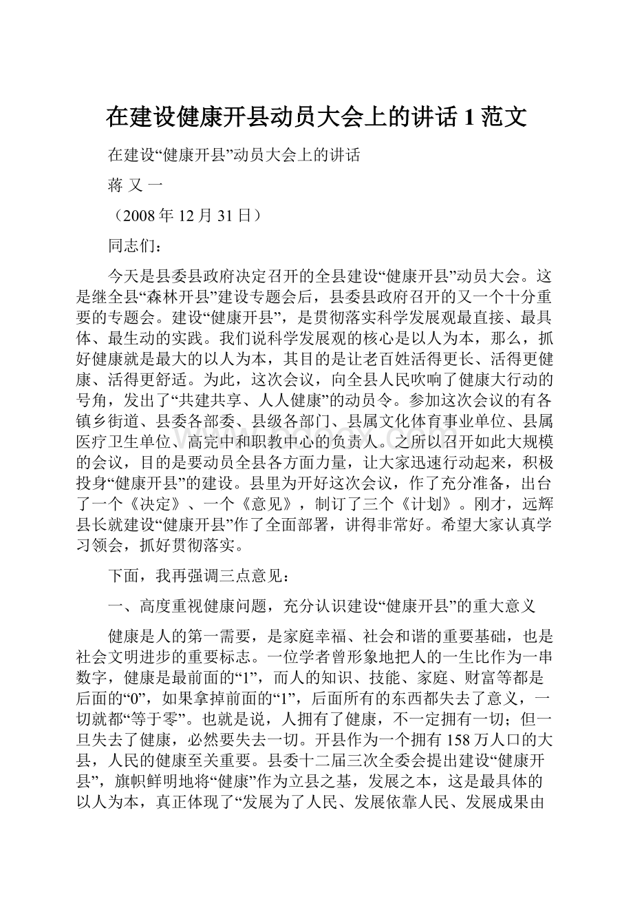 在建设健康开县动员大会上的讲话1范文.docx