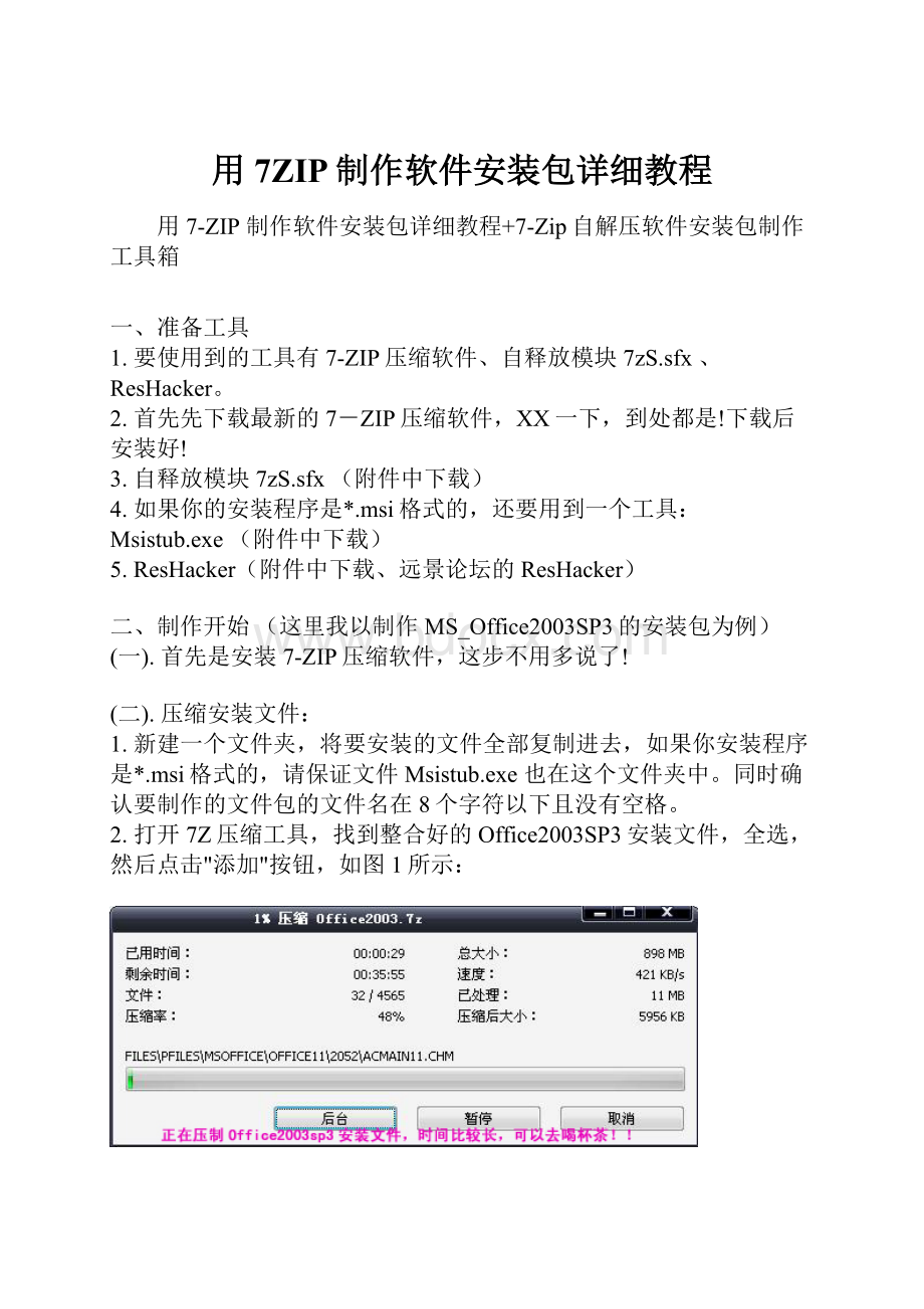 用7ZIP制作软件安装包详细教程.docx_第1页