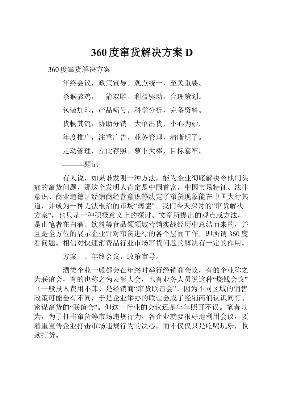 360度窜货解决方案D.docx_第1页