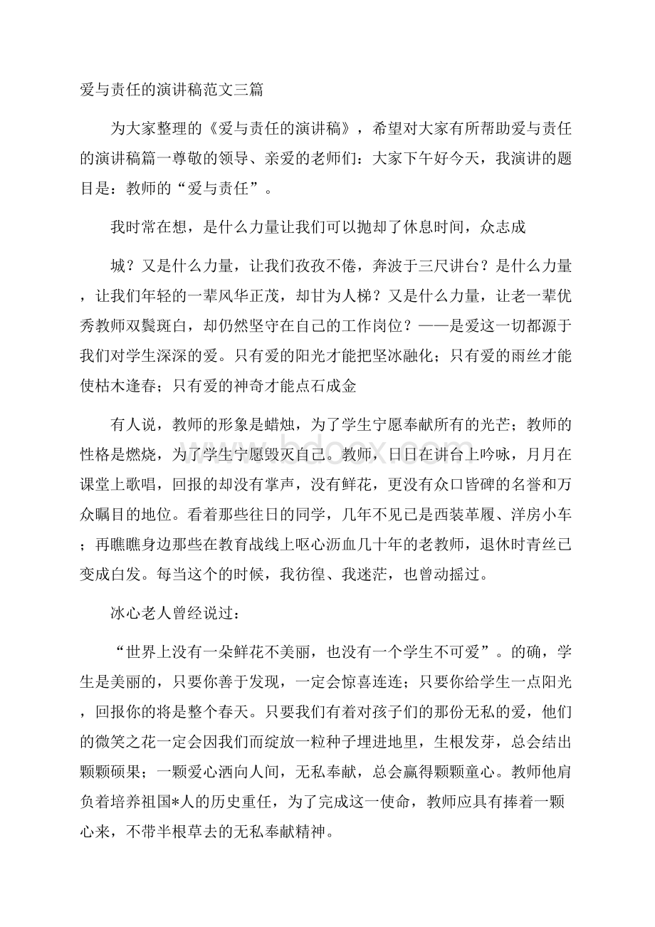 爱与责任的演讲稿范文三篇.docx_第1页