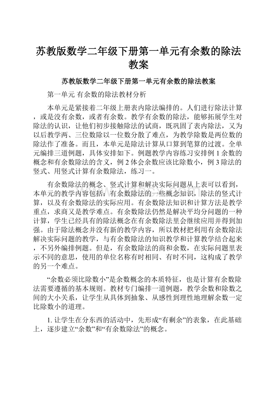 苏教版数学二年级下册第一单元有余数的除法教案.docx_第1页