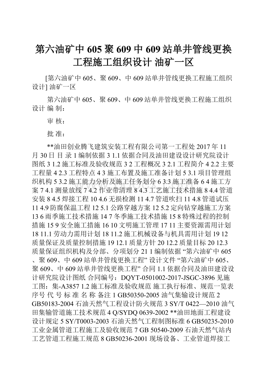 第六油矿中605聚609中609站单井管线更换工程施工组织设计 油矿一区.docx