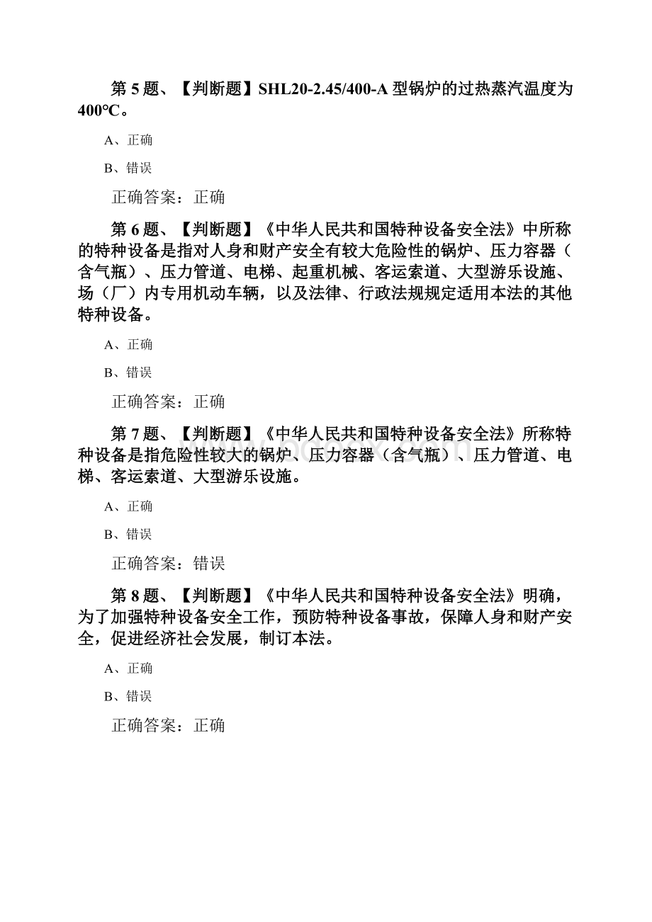 二级锅炉司炉考试最新版题库及答案.docx_第2页