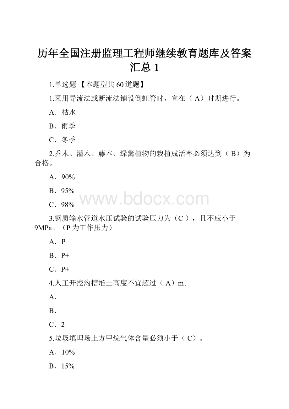 历年全国注册监理工程师继续教育题库及答案汇总 1.docx_第1页