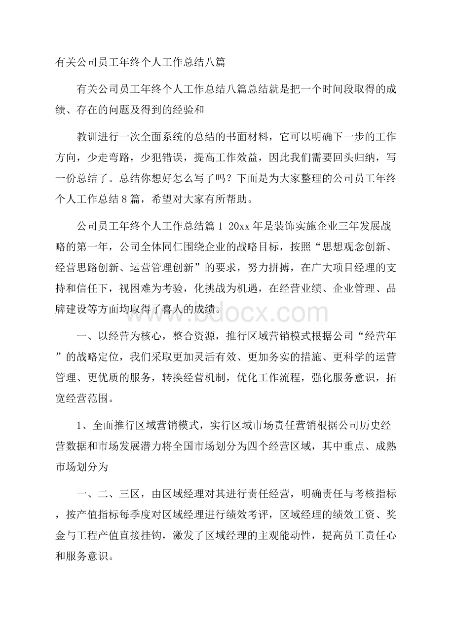 有关公司员工年终个人工作总结八篇.docx