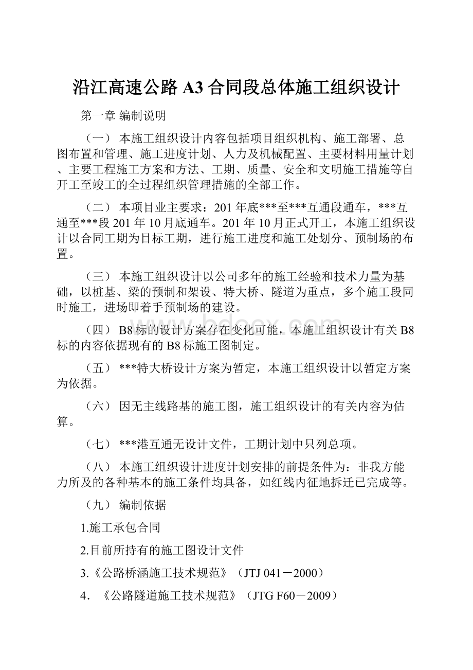 沿江高速公路A3合同段总体施工组织设计.docx