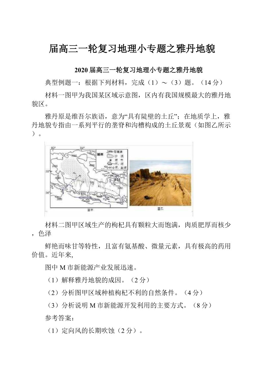 届高三一轮复习地理小专题之雅丹地貌.docx_第1页