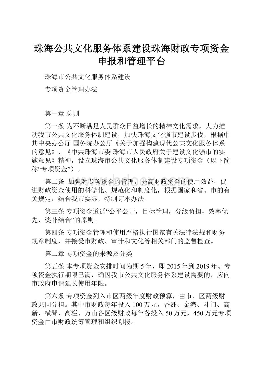 珠海公共文化服务体系建设珠海财政专项资金申报和管理平台.docx