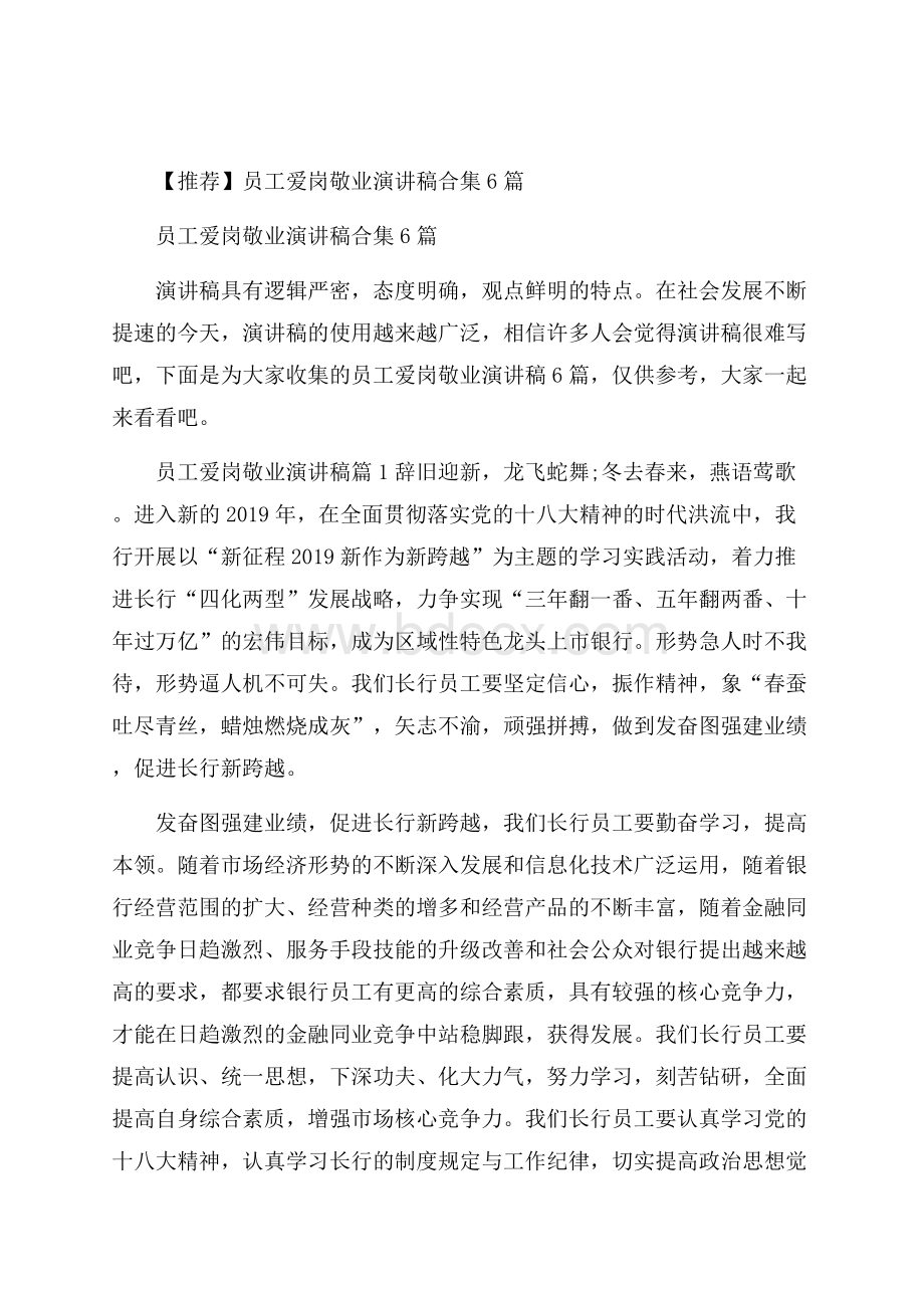 推荐员工爱岗敬业演讲稿合集6篇.docx