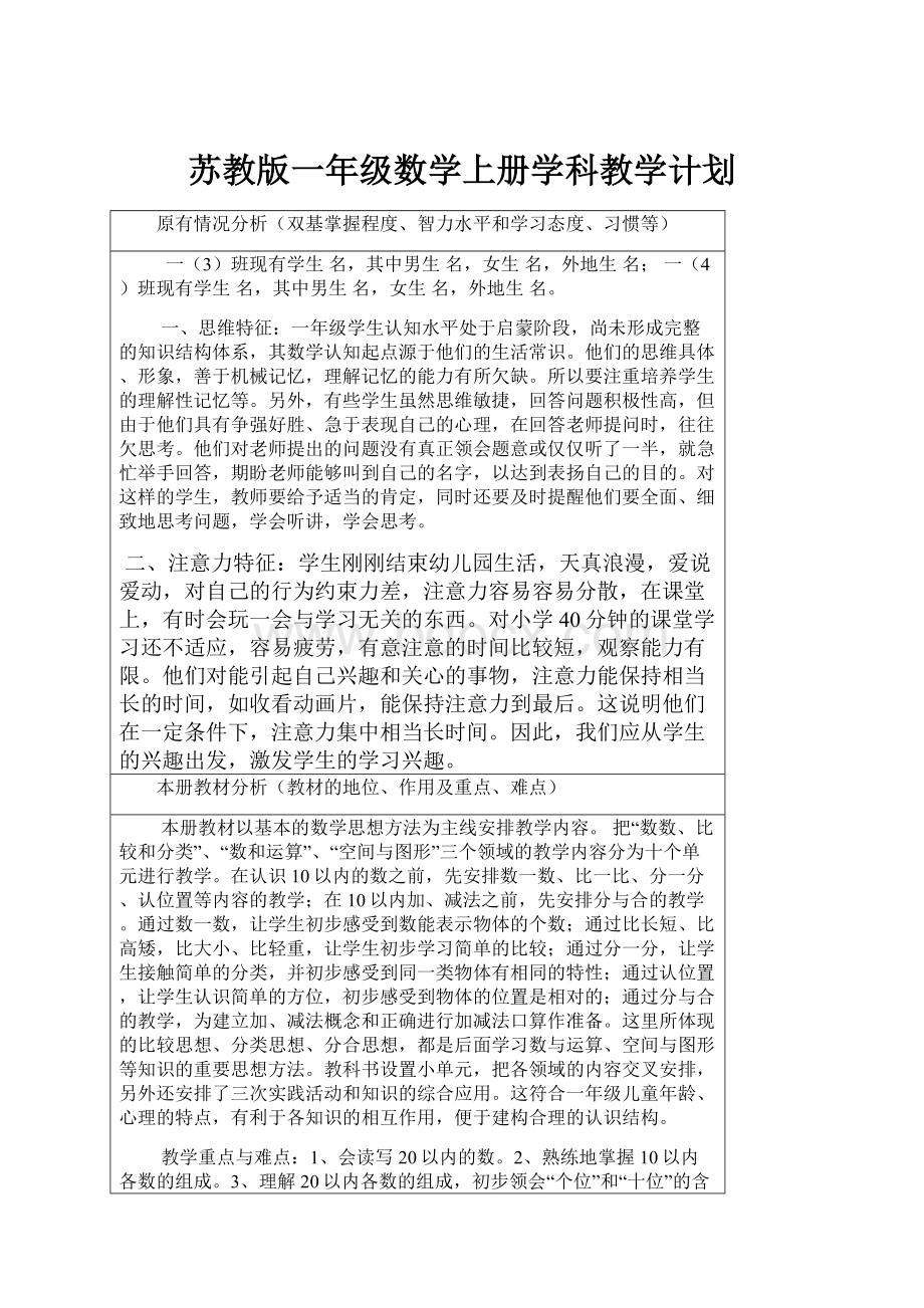 苏教版一年级数学上册学科教学计划.docx