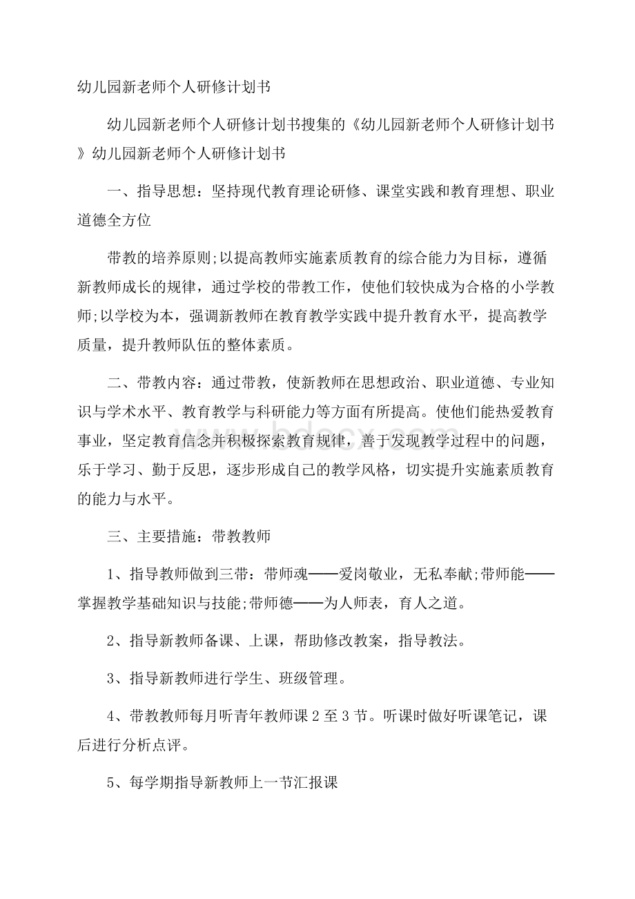 幼儿园新老师个人研修计划书.docx_第1页