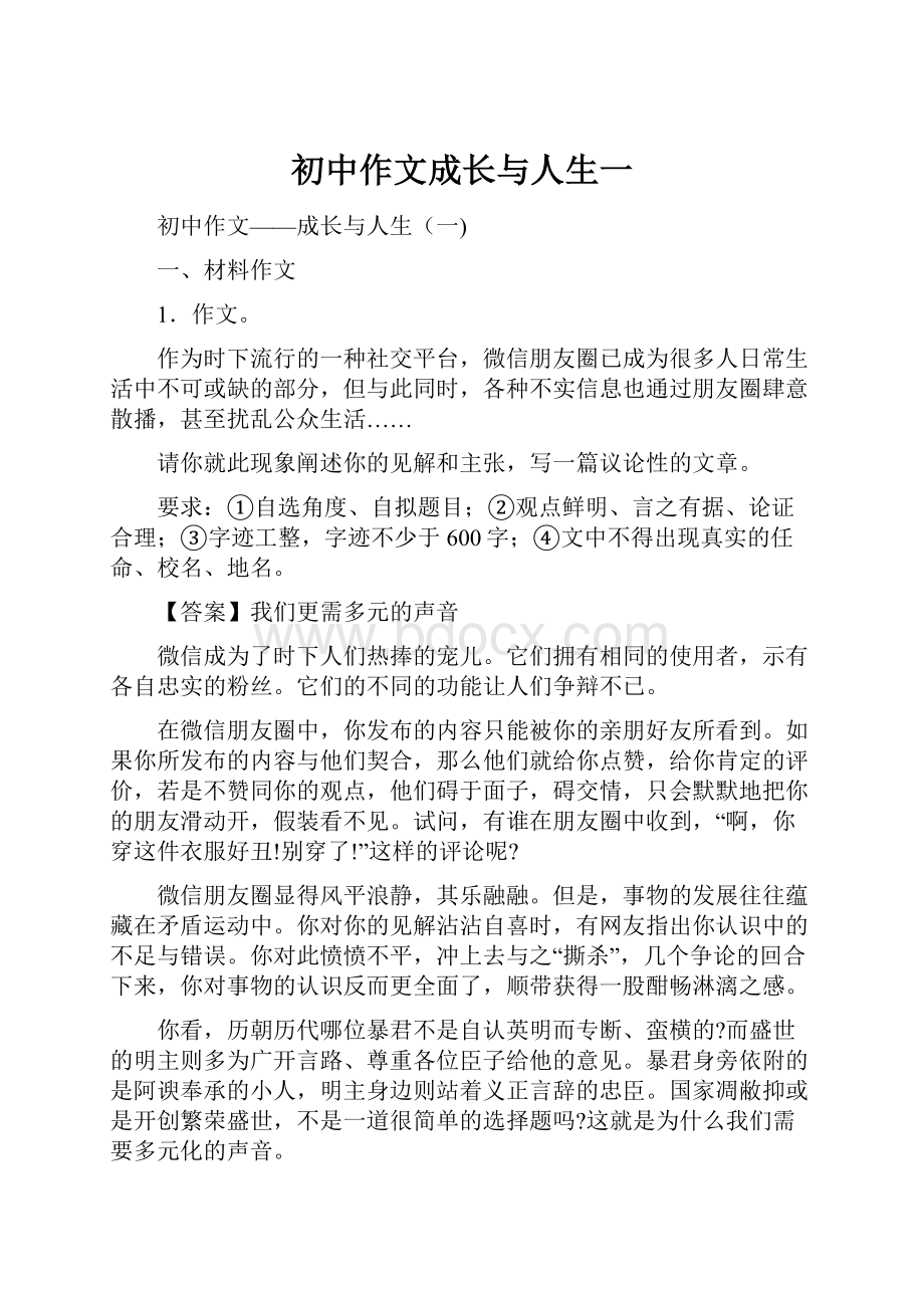 初中作文成长与人生一.docx_第1页