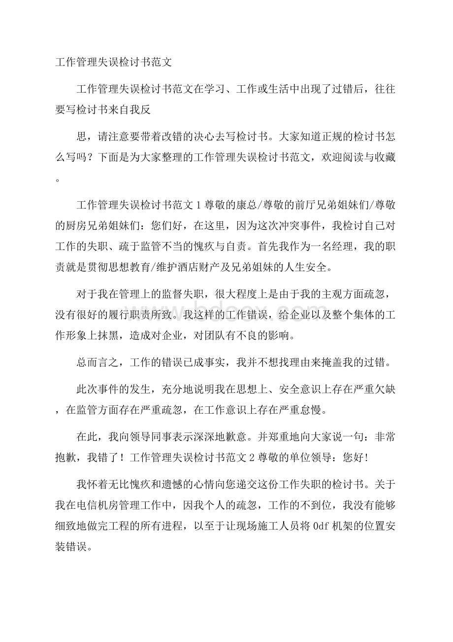 工作管理失误检讨书范文.docx