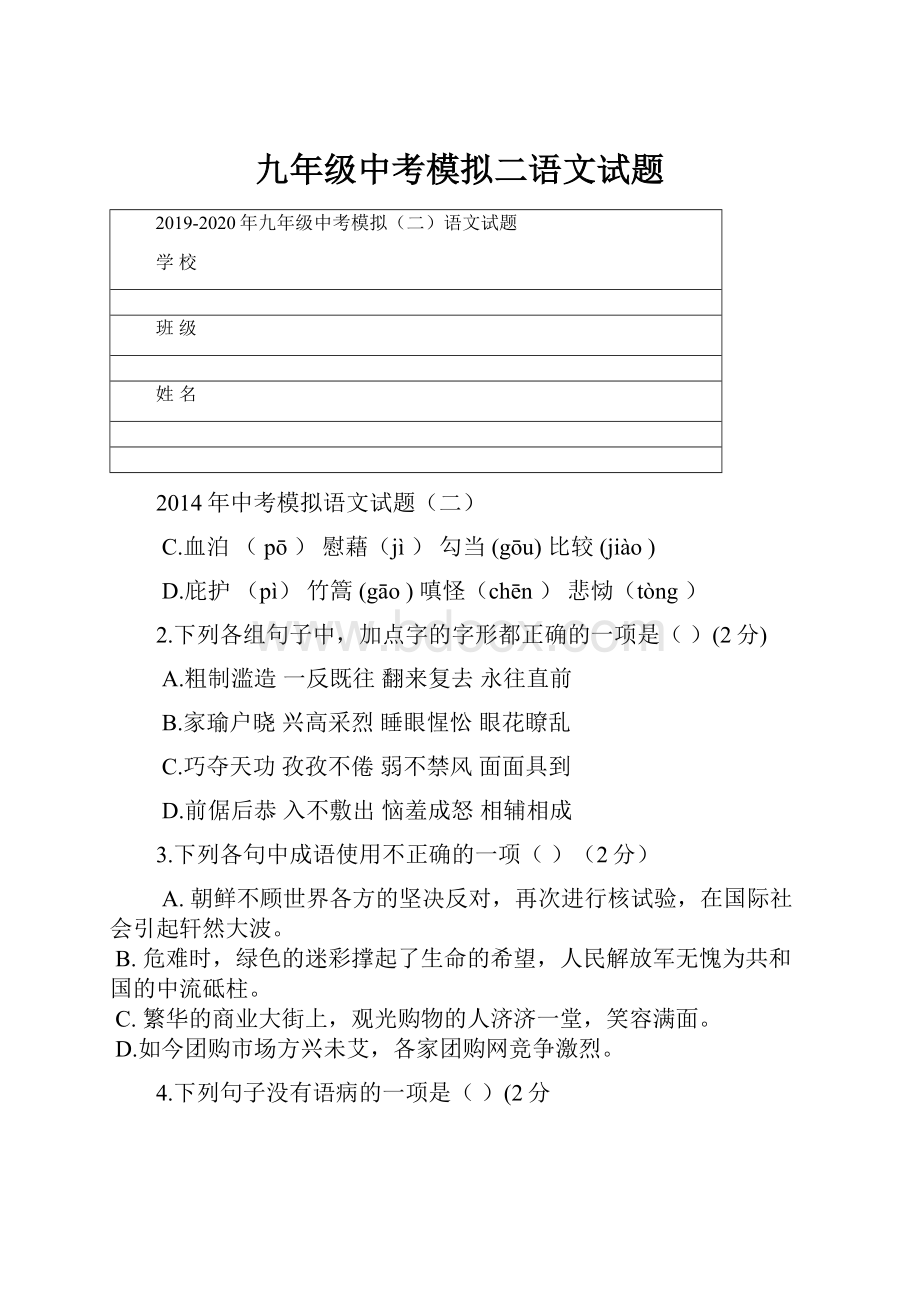 九年级中考模拟二语文试题.docx_第1页