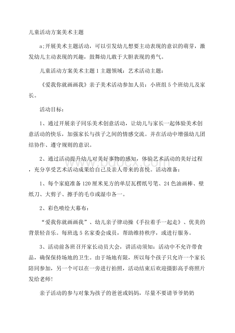 儿童活动方案美术主题.docx_第1页