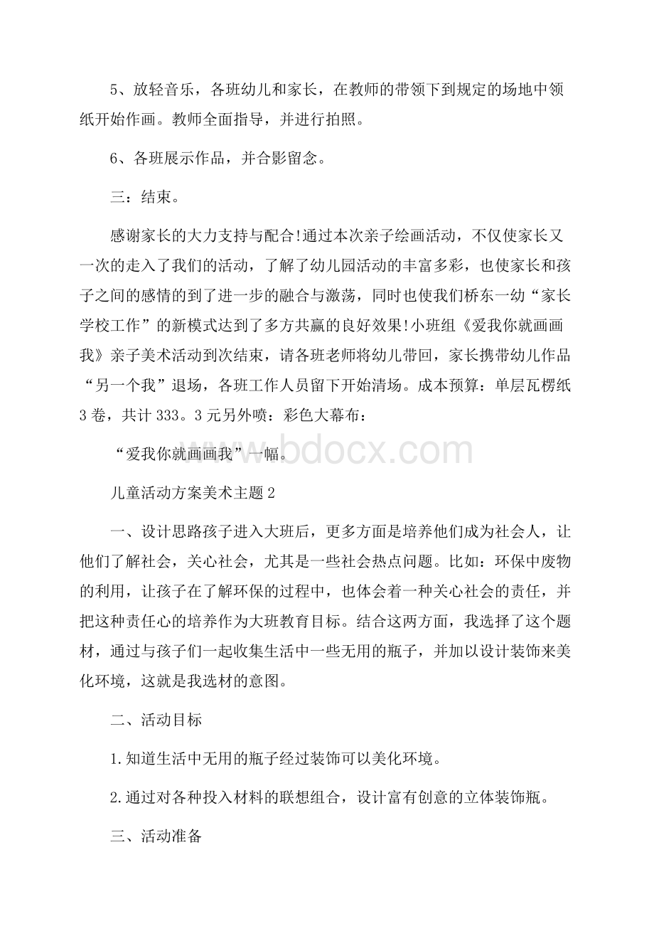 儿童活动方案美术主题.docx_第3页