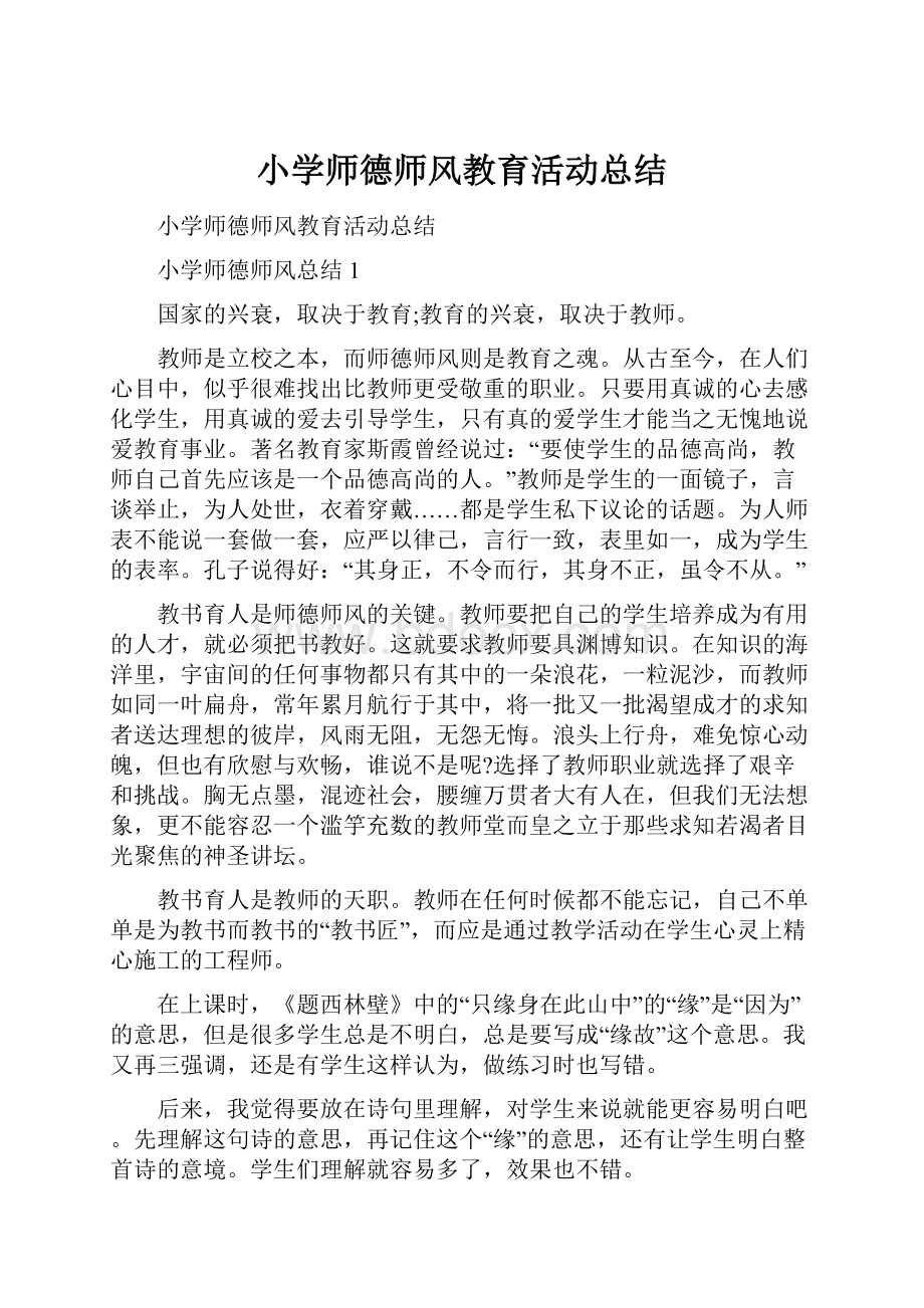 小学师德师风教育活动总结.docx