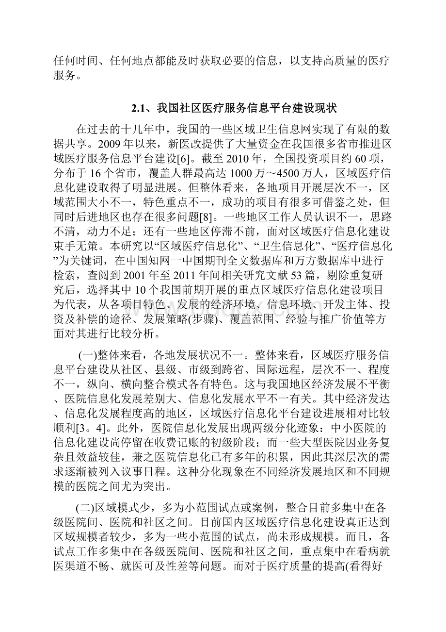 社区医疗服务信息平台建设现状学位论文开题报告文献综述.docx_第3页