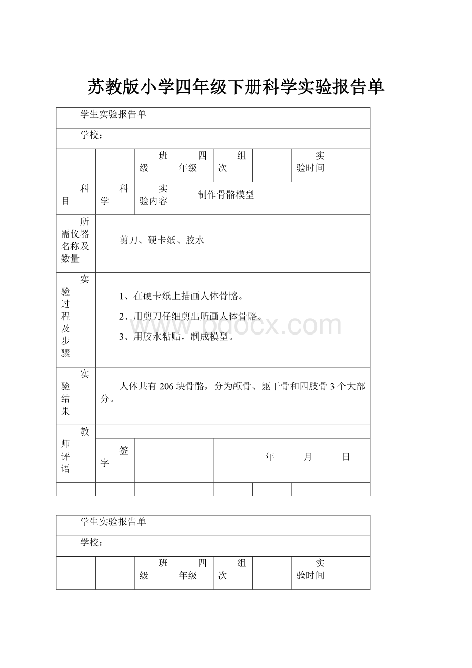 苏教版小学四年级下册科学实验报告单.docx