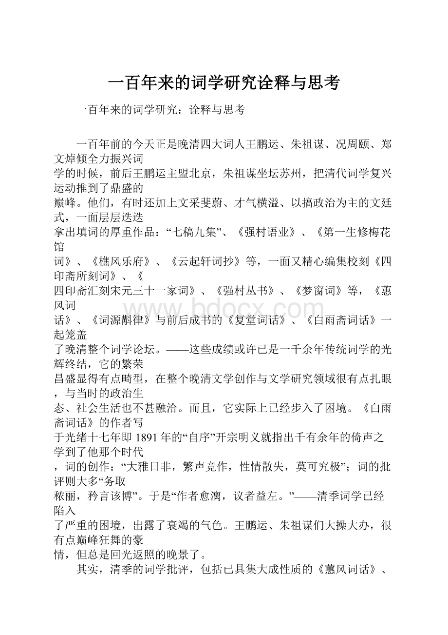 一百年来的词学研究诠释与思考.docx_第1页