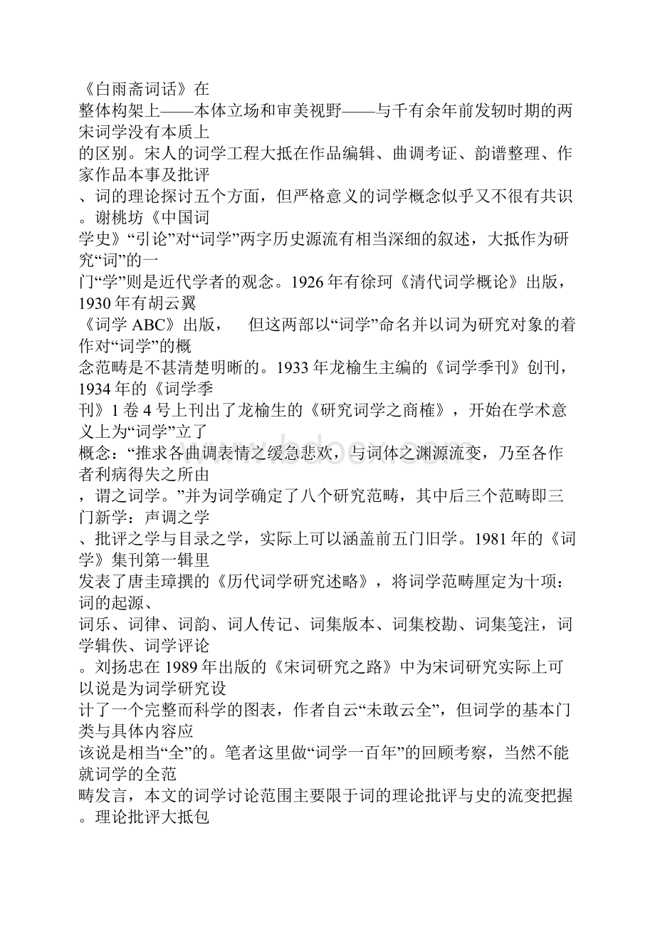 一百年来的词学研究诠释与思考.docx_第2页