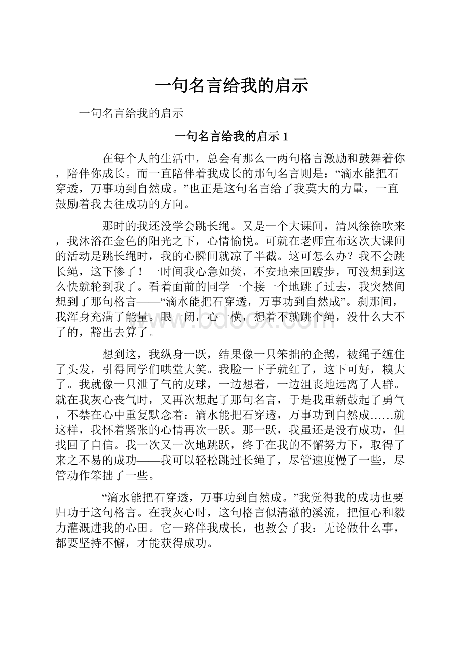 一句名言给我的启示.docx