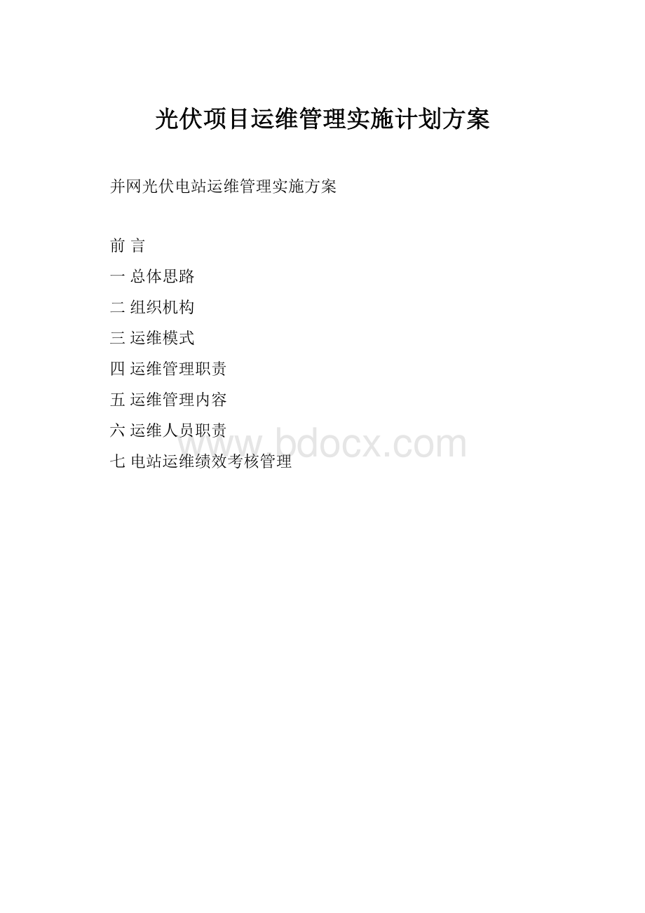 光伏项目运维管理实施计划方案.docx