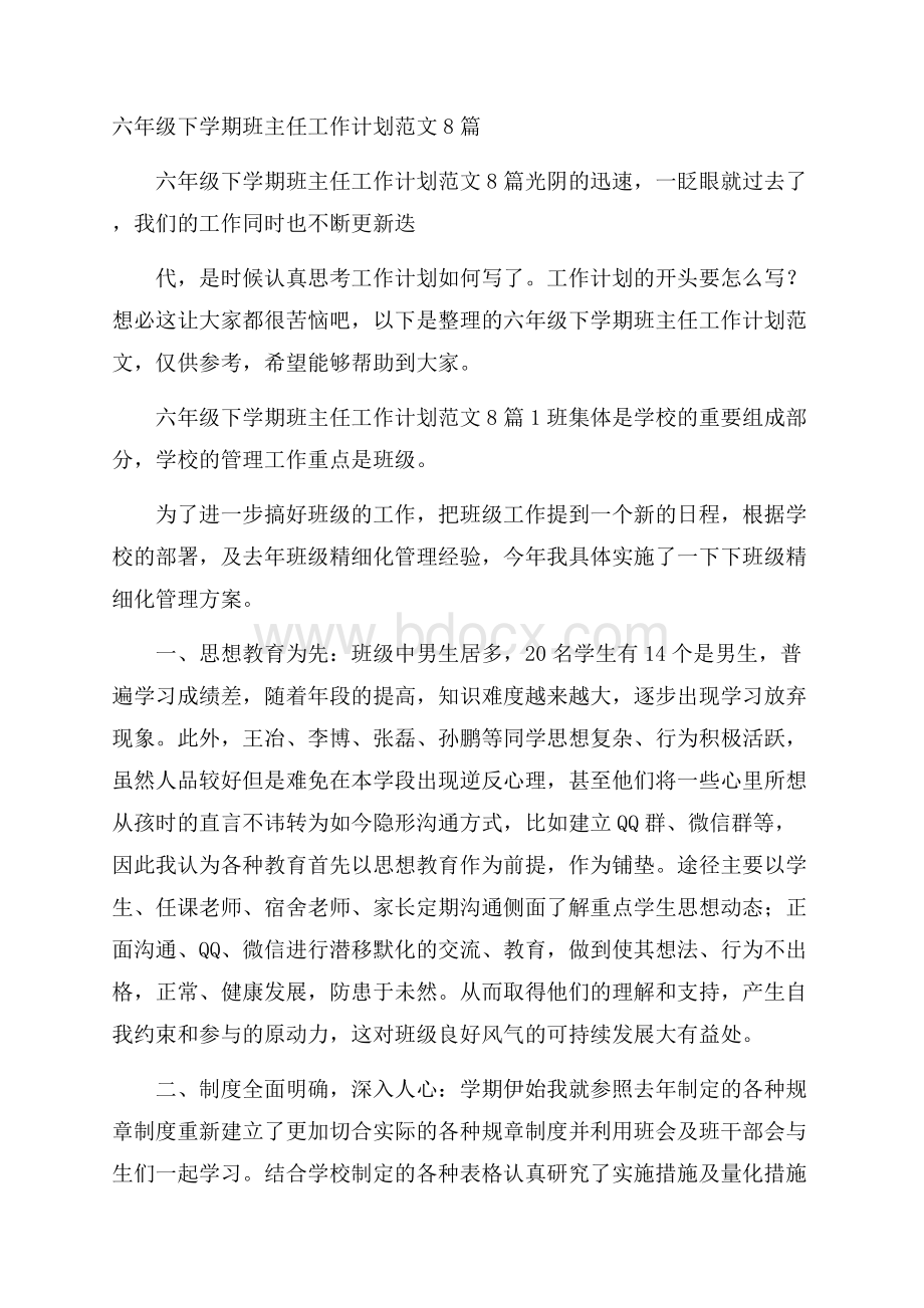 六年级下学期班主任工作计划范文8篇.docx