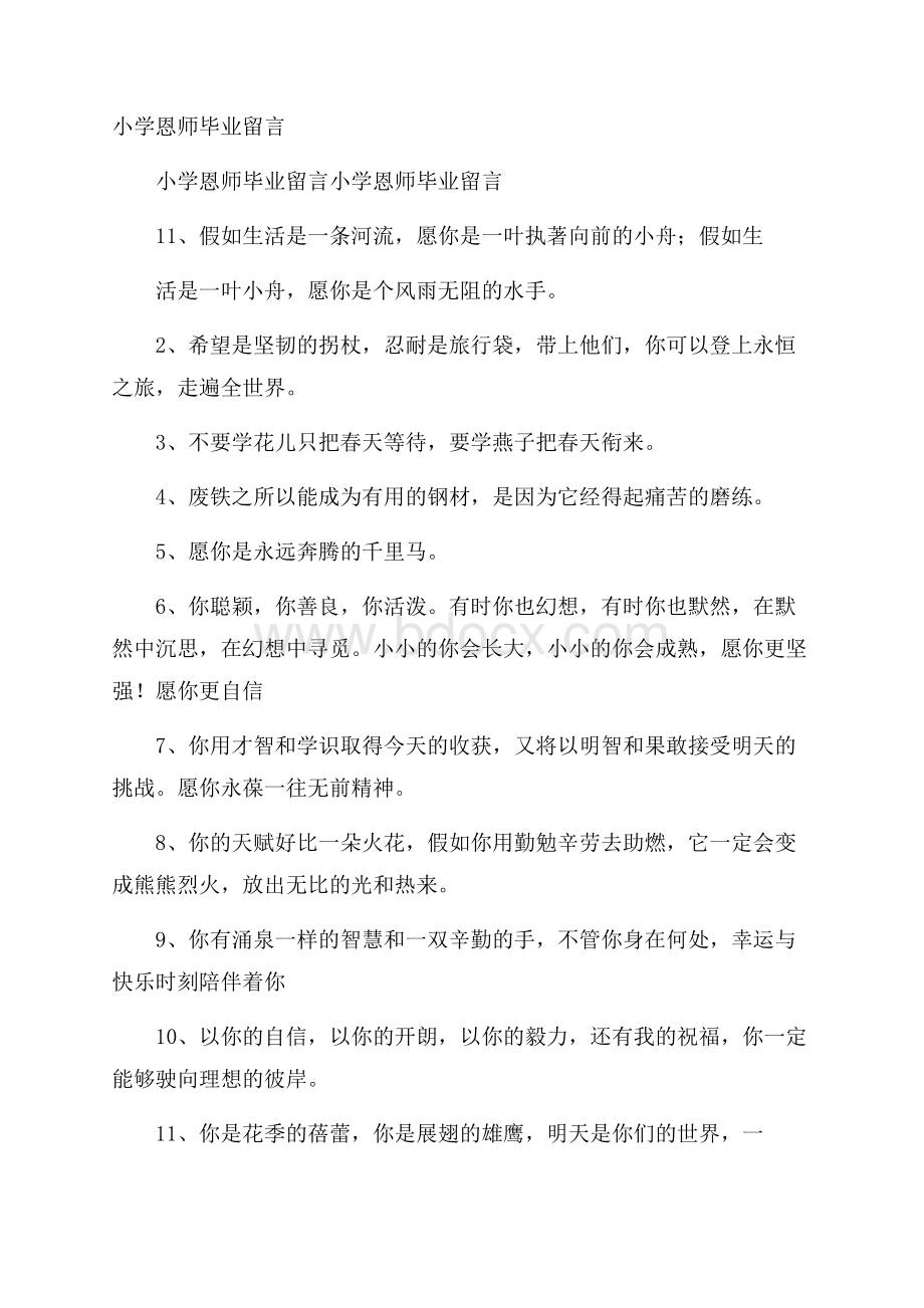 小学恩师毕业留言.docx