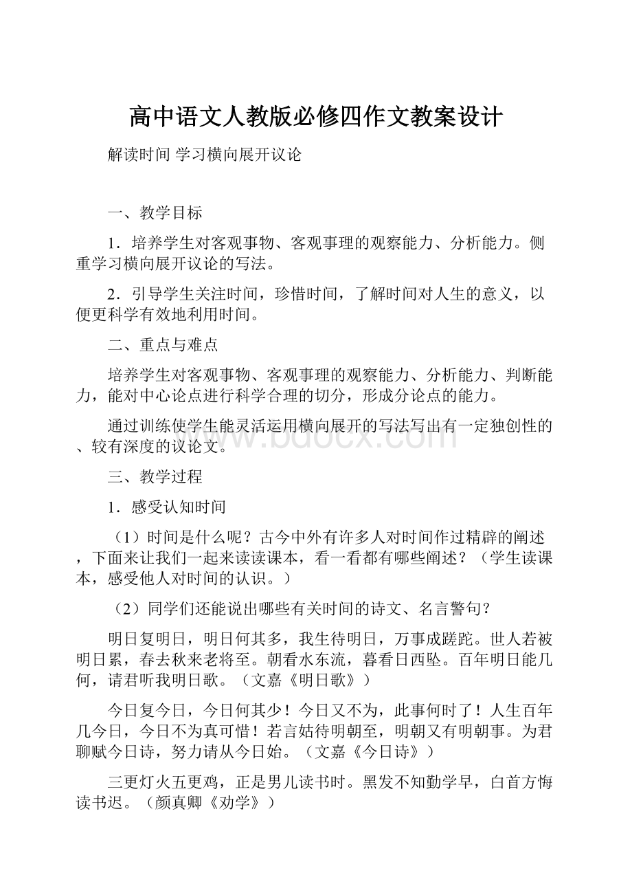 高中语文人教版必修四作文教案设计.docx_第1页