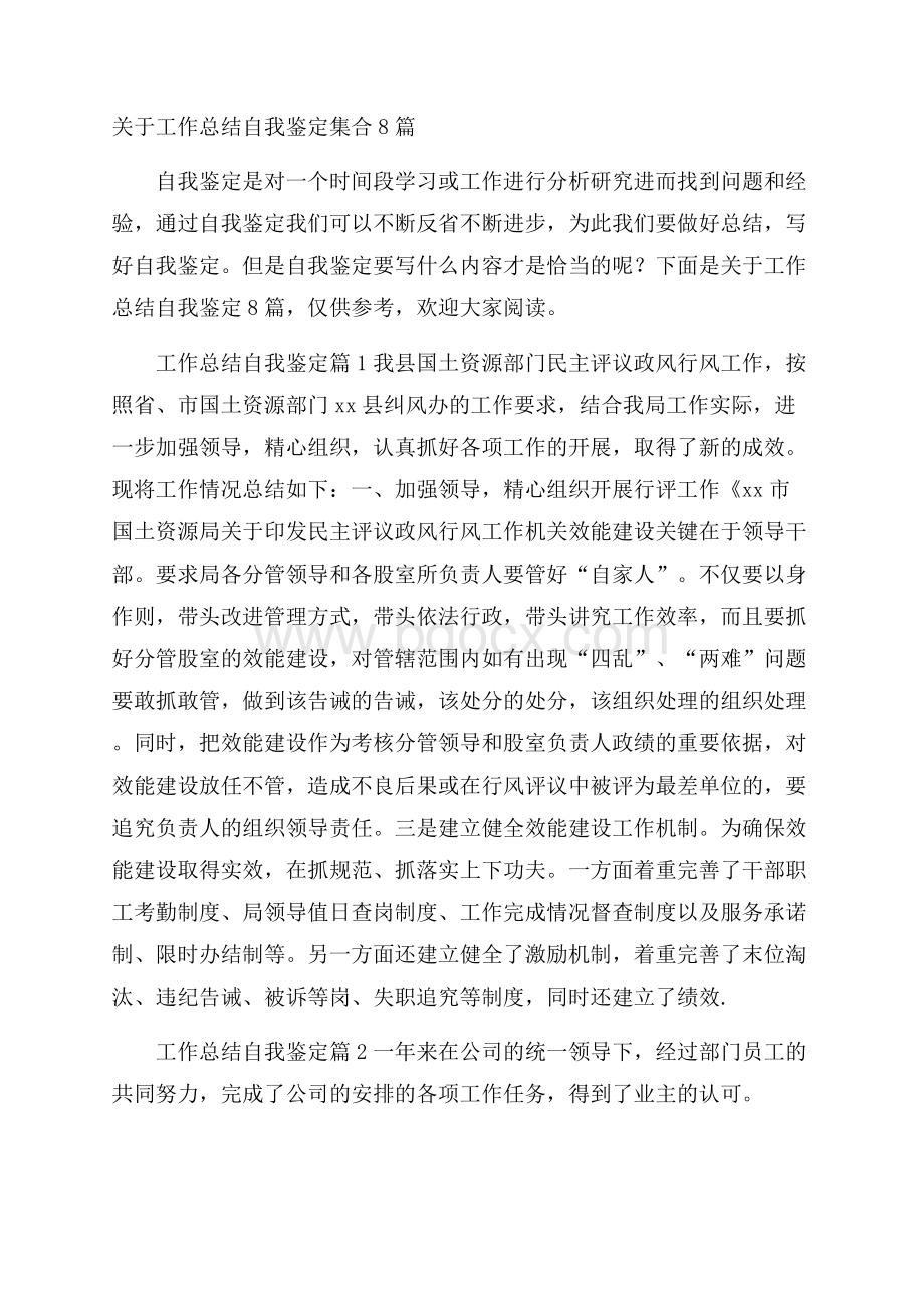 关于工作总结自我鉴定集合8篇.docx_第1页