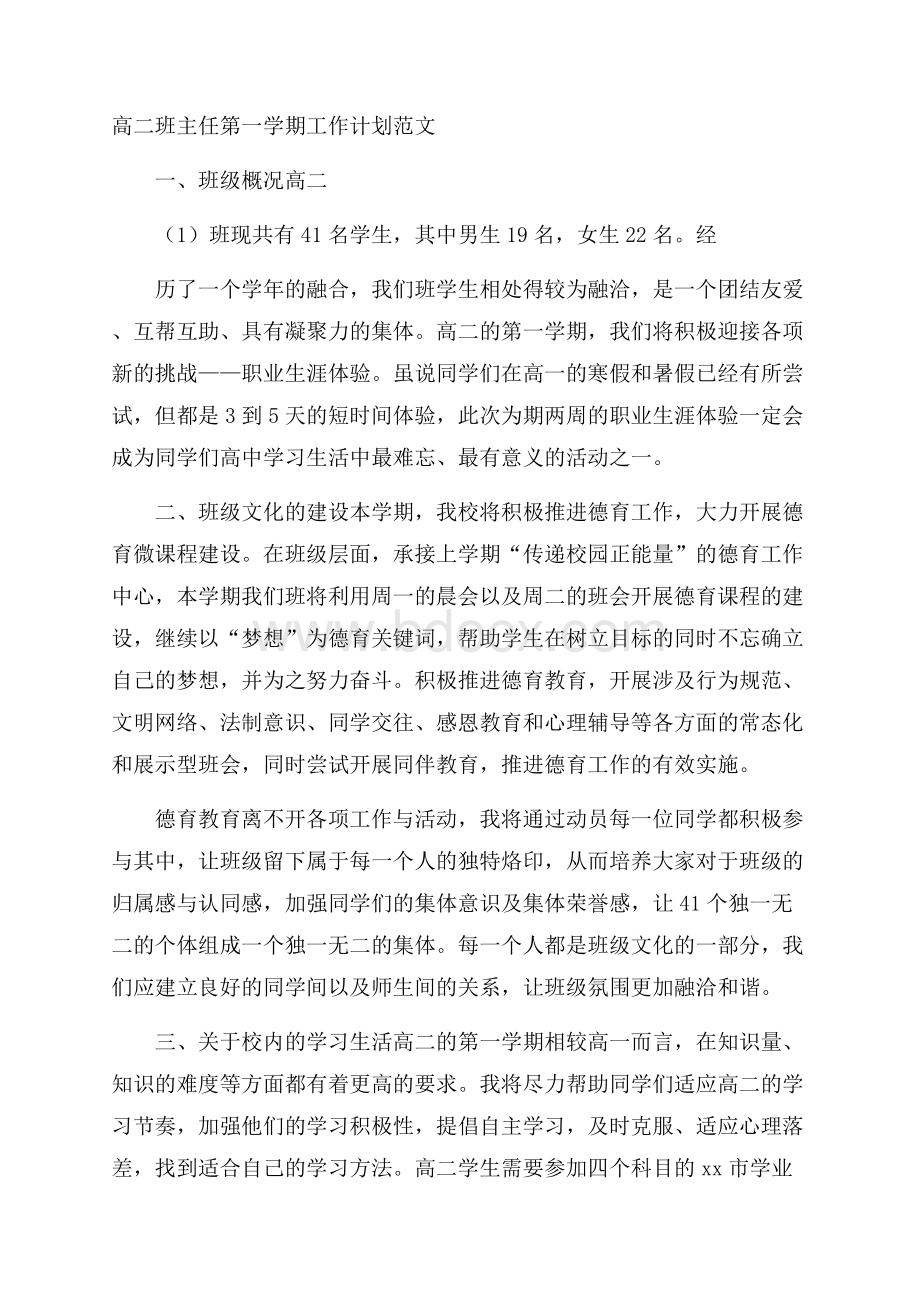 高二班主任第一学期工作计划范文.docx_第1页