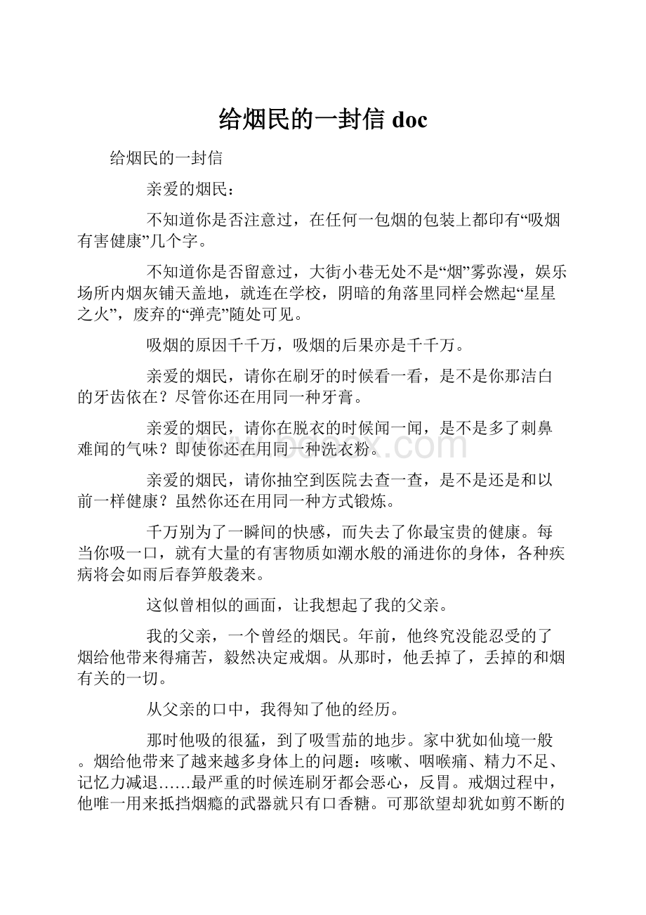 给烟民的一封信doc.docx_第1页