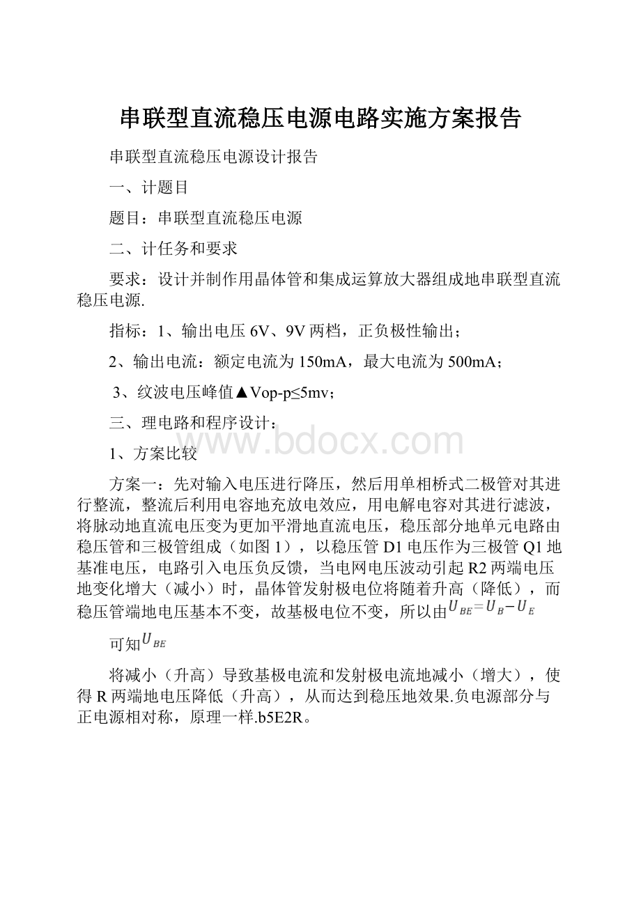 串联型直流稳压电源电路实施方案报告.docx_第1页