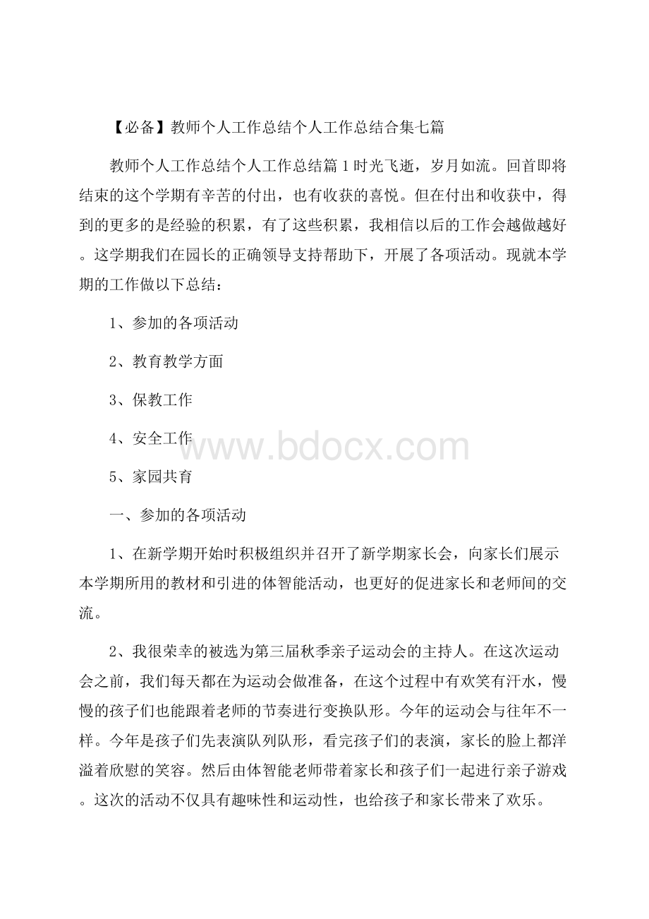 必备教师个人工作总结个人工作总结合集七篇.docx