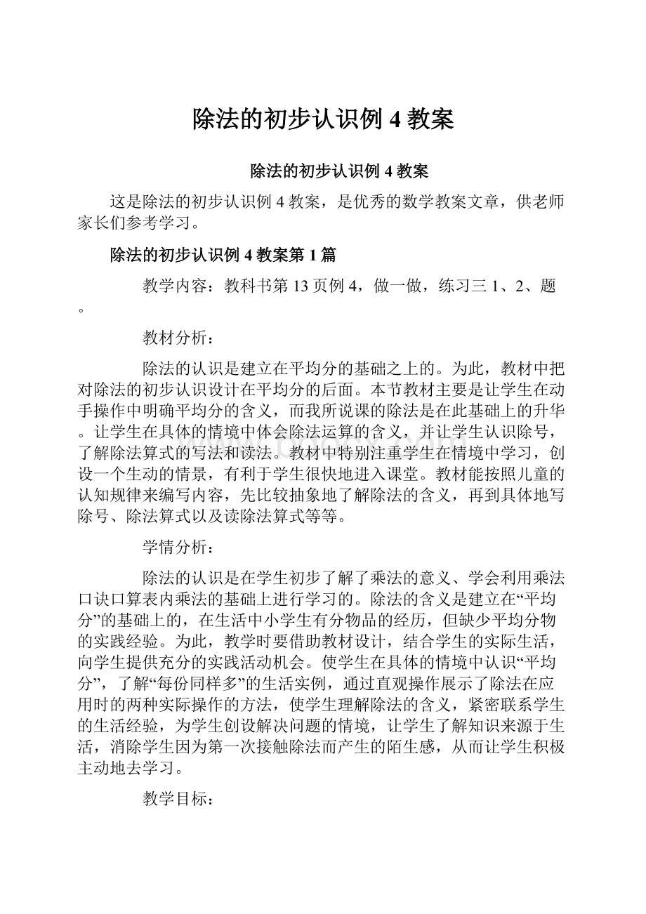 除法的初步认识例4教案.docx