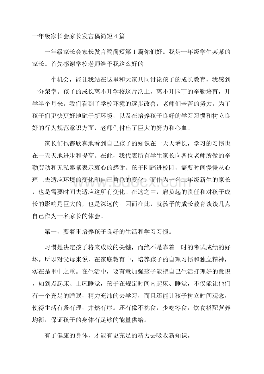 一年级家长会家长发言稿简短4篇.docx