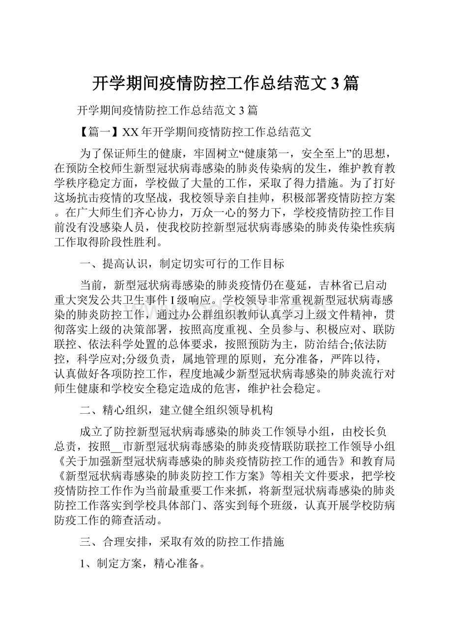 开学期间疫情防控工作总结范文3篇.docx_第1页