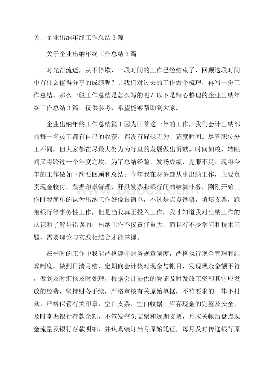 关于企业出纳年终工作总结3篇.docx