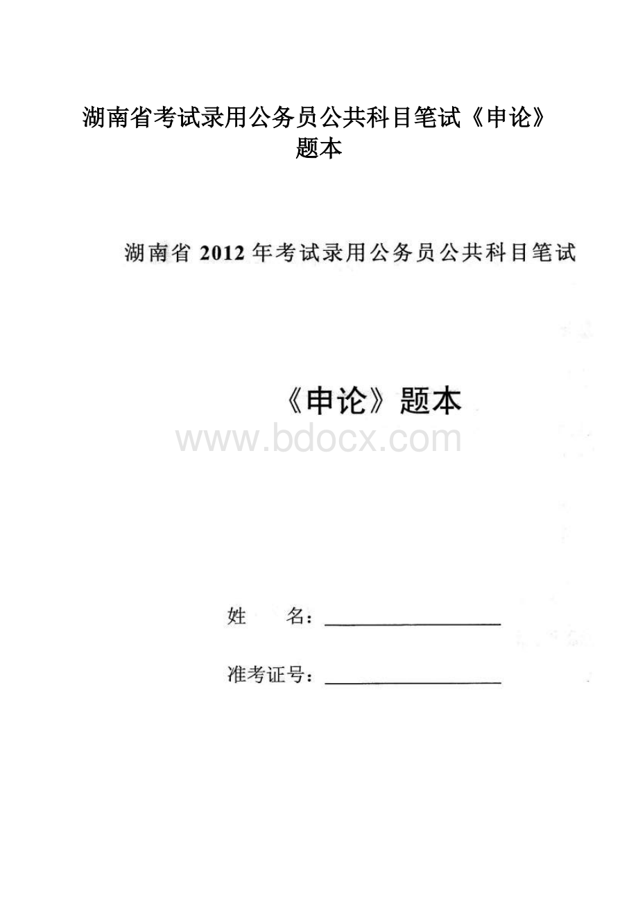 湖南省考试录用公务员公共科目笔试《申论》题本.docx