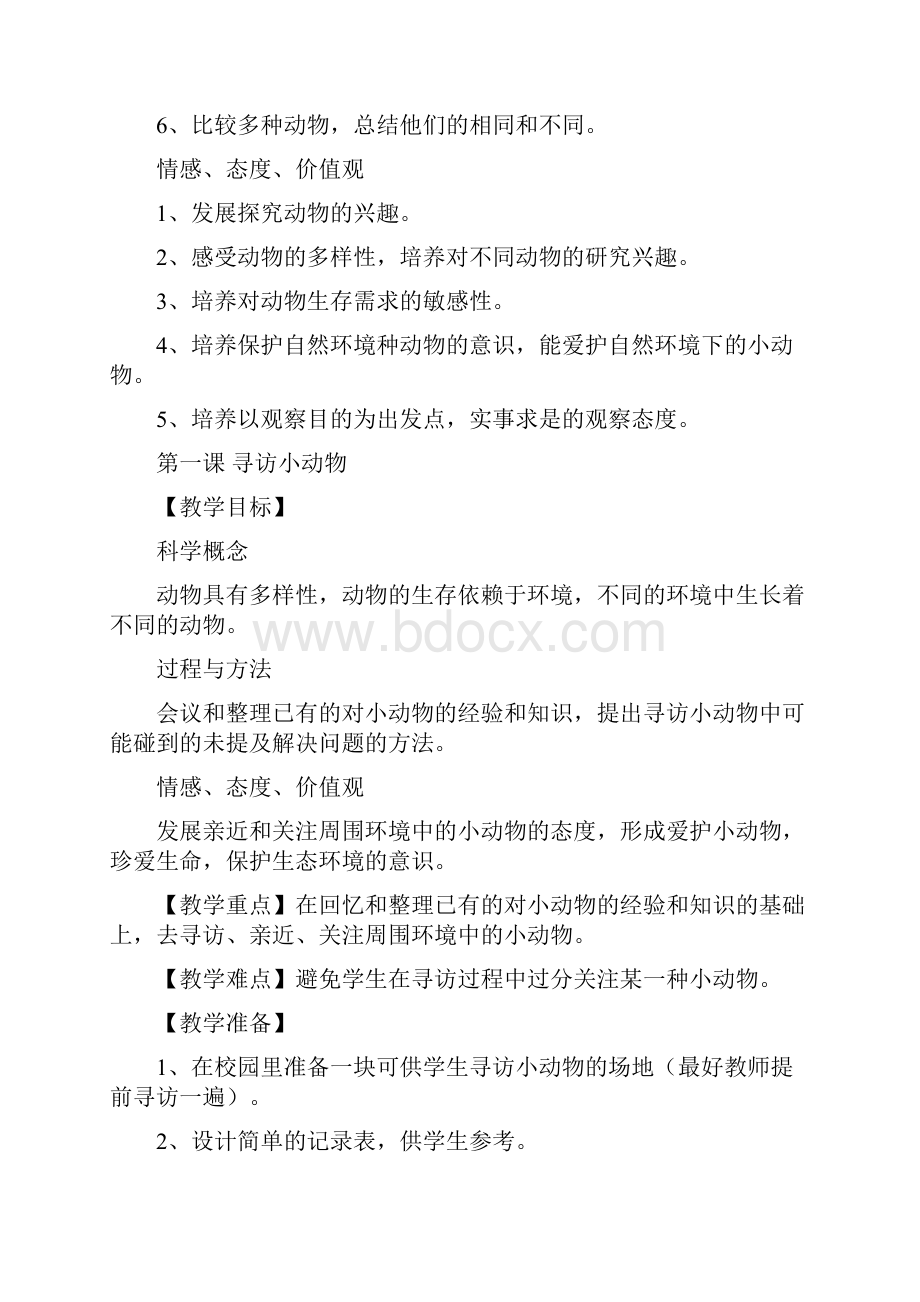 教科版小学科学三年级上册教案第单元 动物.docx_第2页